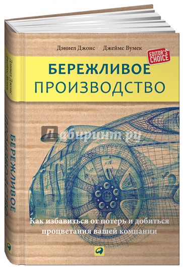 Бережливое производство. Как избавиться от потерь и добиться процветания вашей компании