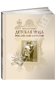 Обложка книги Детская мода Российской империи, Васильев Александр Александрович