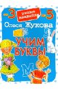 Жукова Олеся Станиславовна Учим буквы жукова олеся станиславовна учим малыша писать рисуем узоры