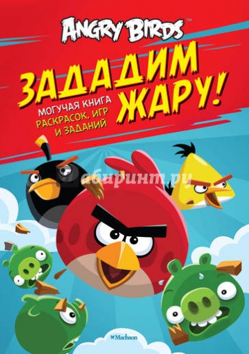 Angry Birds. Зададим жару! Могучая книга раскрасок, игр и заданий