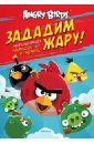 Angry Birds. Зададим жару! Могучая книга раскрасок, игр и заданий angry birds зададим жару могучая книга раскрасок игр и заданий