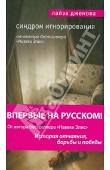 Обложка книги Синдром игнорирования, Дженова Лайза