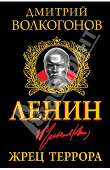 Обложка книги Ленин. Жрец Террора, Волкогонов Дмитрий Антонович