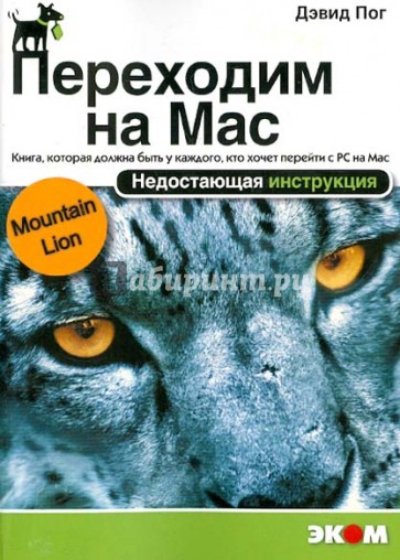 Переходим на Mac OS X 10.8 Mountain Lion. Недостающая инструкция