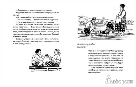Иллюстрация 8 из 42 для Сказки народов Азии. В 3 книгах. Книга 3. Сказки Бирмы | Лабиринт - книги. Источник: Лабиринт