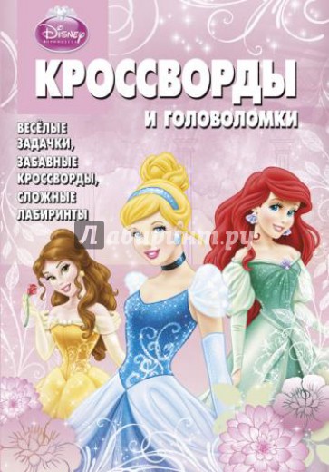 Сборник кроссвордов и головоломок "Принцессы". №1303