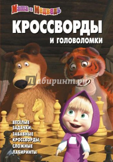 Сборник кроссвордов и головоломок "Маша и Медведь". №1307