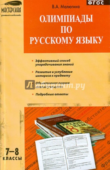 Олимпиады по русскому языку. 7-8 классы. ФГОС