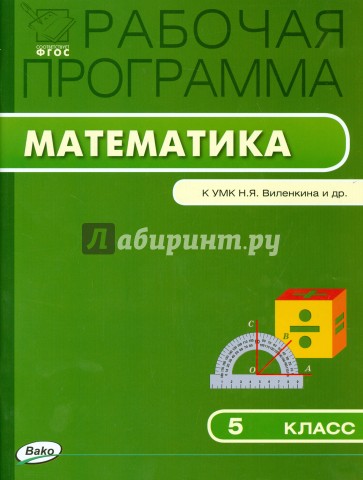 Математика. 5 класс. Рабочая программа к УМК Н. Я. Виленкина и др. ФГОС