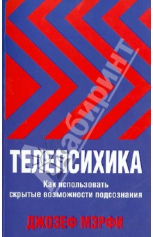 

Телепсихика. Как использовать скрытые возможности подсознания