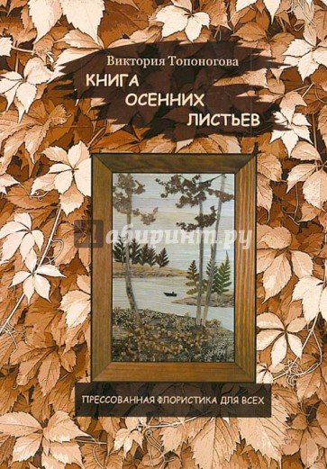 Книга осенних листьев. Прессованная флористика для всех