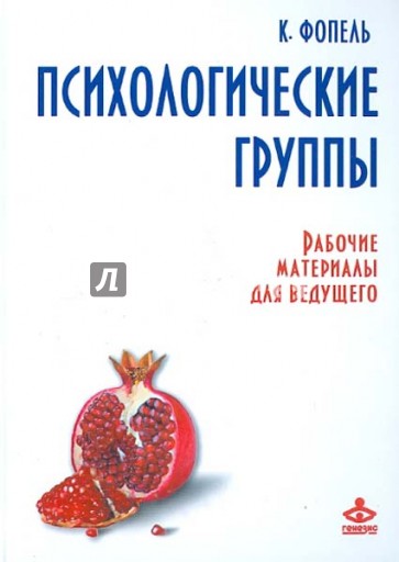 Психологические группы. Рабочие материалы для ведущего