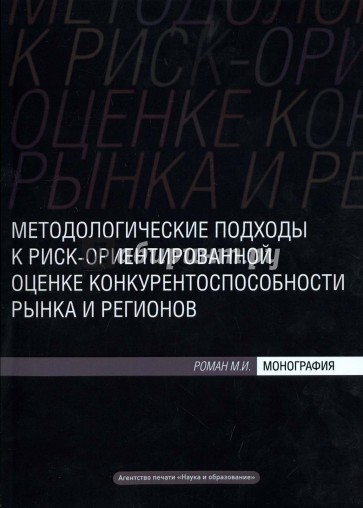 Методологические подходы к риск-ориентированной оценке конкурентоспособности рынка и регионов