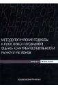 Методологические подходы к риск-ориентированной оценке конкурентоспособности рынка и регионов - Роман Михаил Иванович