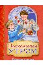 Бальмонт Константин Дмитриевич, Коринфский Аполлон Аполлонович, Белозор Антонина, Кумов Роман Пасхальным утром. Рассказы и стихи коринфский аполлон аполлонович народная русь книга вторая