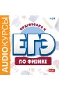 подготовка к егэ по русскому языку cdmp3 Подготовка к ЕГЭ по физике (CDmp3)