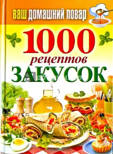 Ваш домашний повар. 1000 рецептов закусок