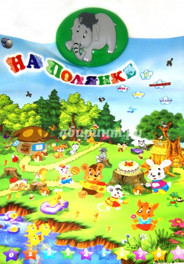 Звуковой игровой плакат "На полянке" (В72064)