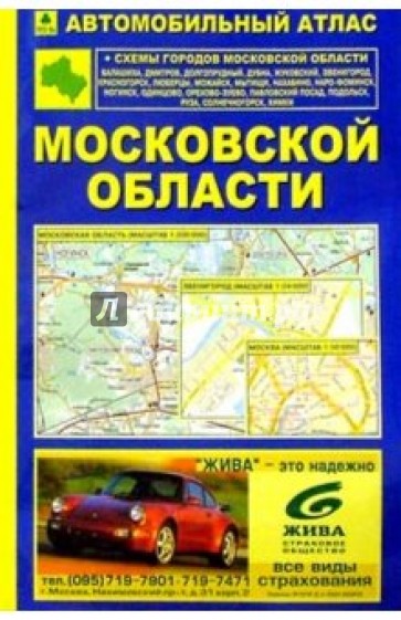 Московская область: Автомобильный атлас