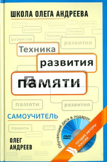 Техника развития памяти. Самоучитель по программе школы Олега Андреева (+DVD)