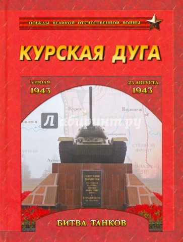 Курская дуга. Битва танков. 5 июля - 23 августа 1943 г.