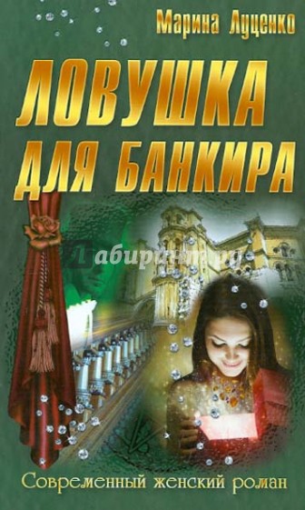 Ловушка для банкира