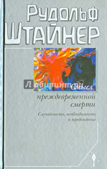 Смысл преждевременной смерти. Случайность, необходимость и предвидение. Восемь лекций