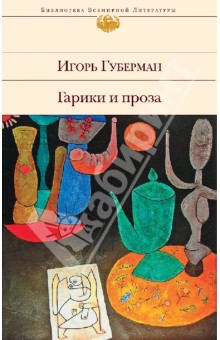 Обложка книги Гарики и проза, Губерман Игорь Миронович