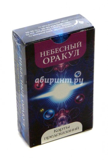 Небесный оракул. Карты предсказаний (56 штук)