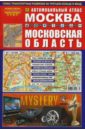 Автоатлас: Москва. Московская область автоатлас московская область с километровыми столбами
