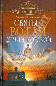 Святые вожди земли Русской
