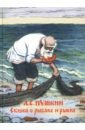 Пушкин Александр Сергеевич Сказка о рыбаке и рыбке пушкин александр сергеевич сказка о рыбаке и рыбке