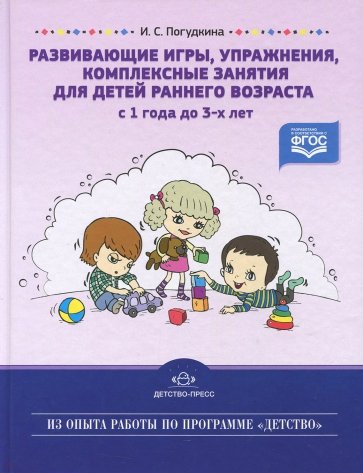 Развивающие игры, упражнения, комплексные занятия для детей раннего возраста (с 1 года до 3-х лет)