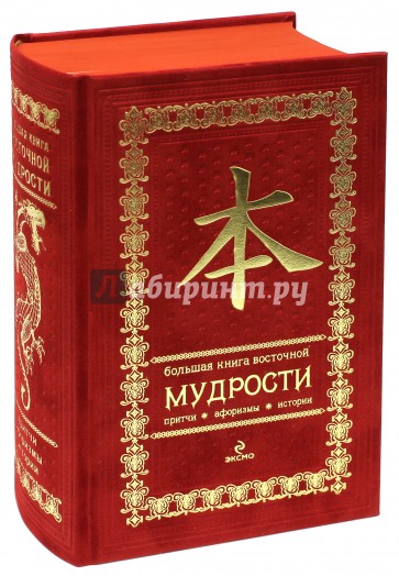 Большая книга восточной мудрости. Подарочное издание (красный бархат)