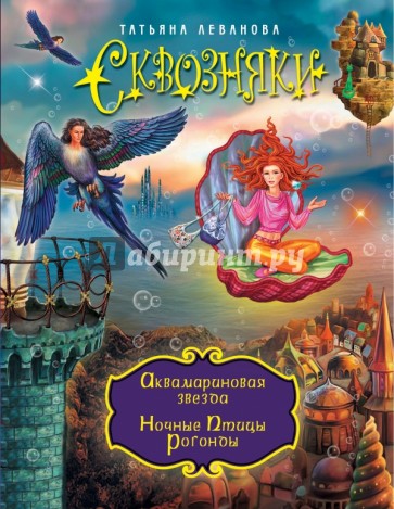 Сквозняки. Аквамариновая звезда. Ночные Птицы