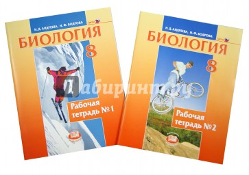 Биология. Человек и его здоровье. 8 класс. Рабочая тетрадь. В 2 частях: учебное пособие. ФГОС