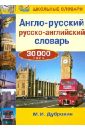 Англо-русский, русско-английский словарь. 30 000 слов
