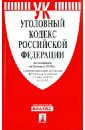 Уголовный кодекс Российской Федерации по состоянию на 20 марта 2013 года