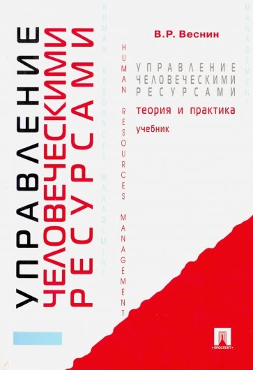 Управление человеческими ресурсами. Теория и практика. Учебник