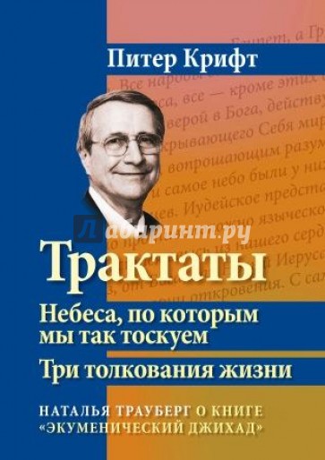 Трактаты. Небеса, по которым мы так тоскуем. Три толкования жизни