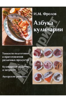 Обложка книги Азбука кулинарии, Фролов Игорь Михайлович