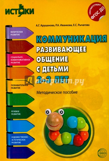 Коммуникация. Развивающее общение с детьми 2-3 лет. Методическое пособие. ФГОС ДО