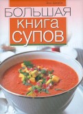 Большая книга супов