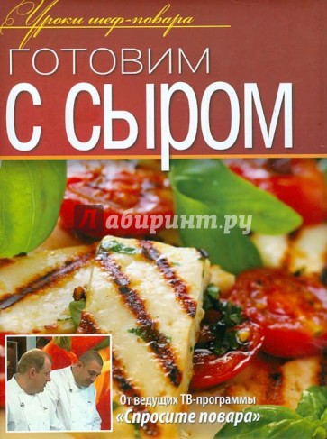 Готовим с сыром