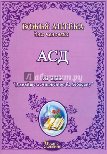 АСД. Антисептик-стимулятор Дорогова