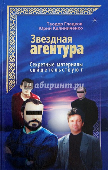 Звездная агентура. Секретные материалы свидетельствуют