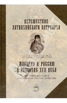 Путешествие Антиохийского Патриарха Макария в Россию в половине XVII века, описанное его сыном