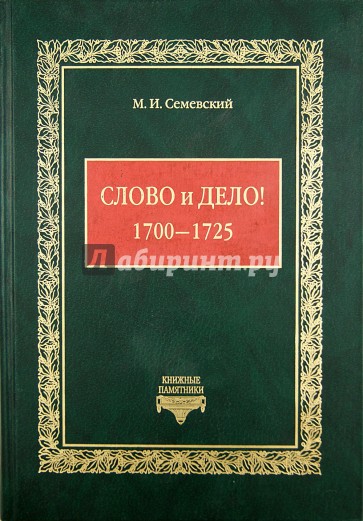 Слово и дело! (1700-1725)