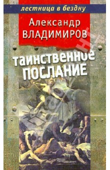 Обложка книги Таинственное послание, Владимиров Александр