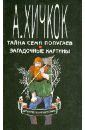 Тайна семи попугаев. Загадочные картины. Детектив для подростков в десяти томах. Том 2 - Хичкок Альфред